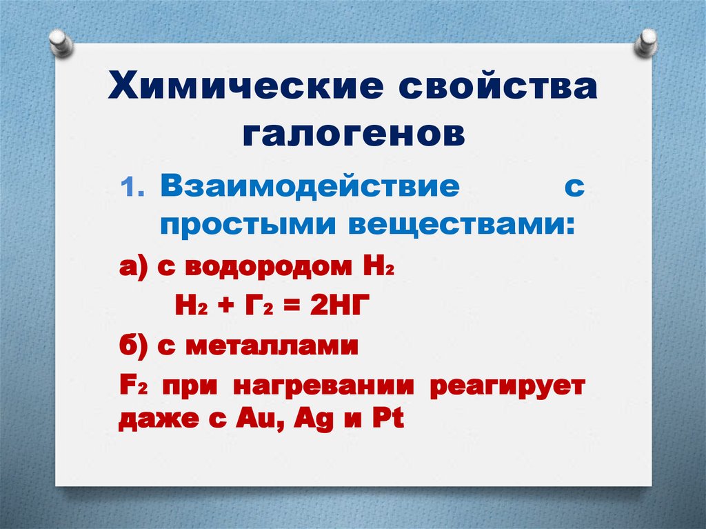 Химические свойства галогенов