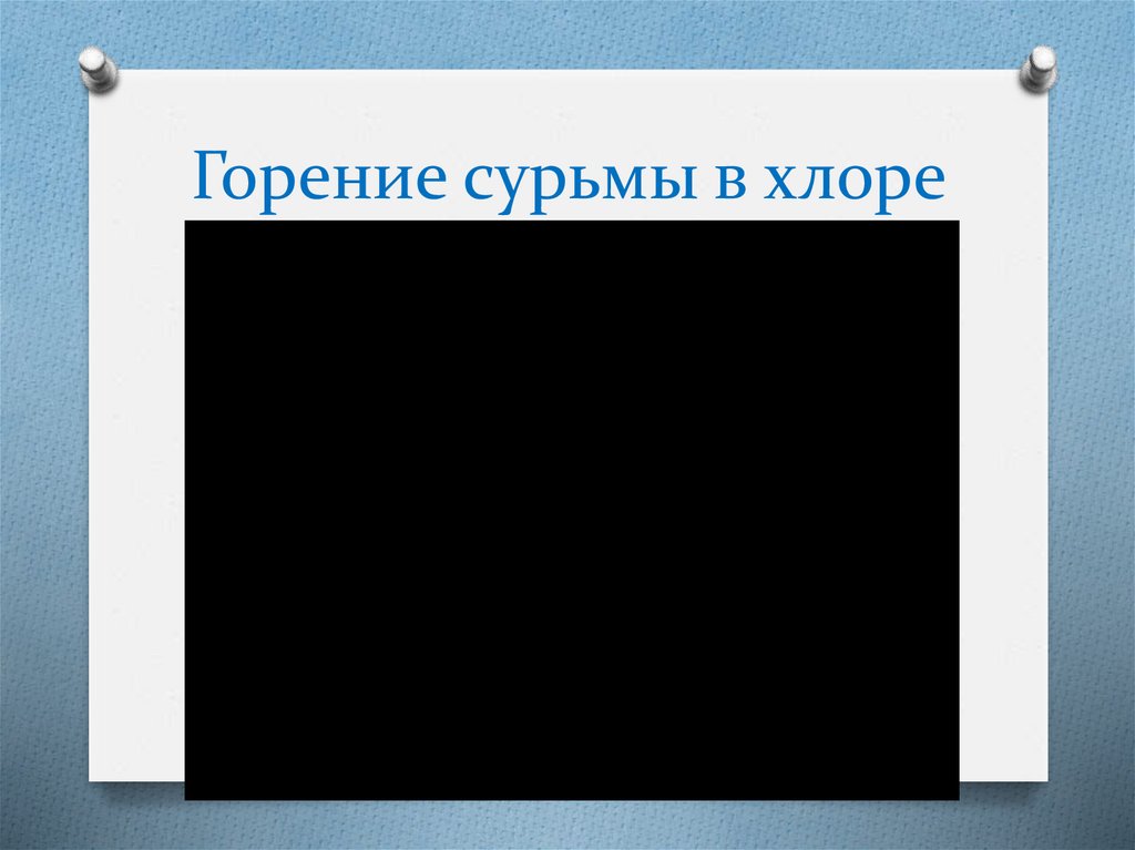 Горение сурьмы в хлоре