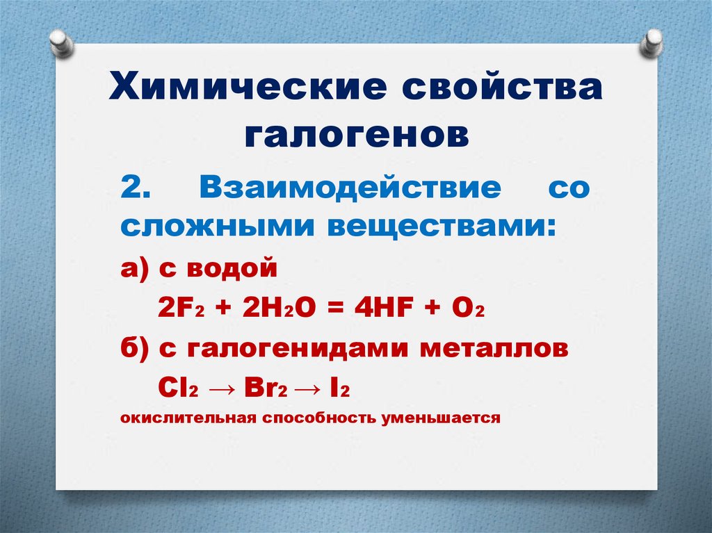 Химические свойства галогенов
