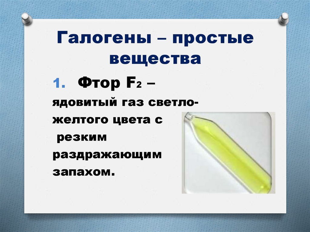 Галогены – простые вещества
