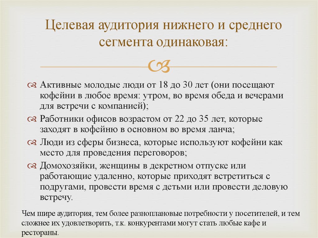 Целевая аудитория нижнего и среднего сегмента одинаковая: