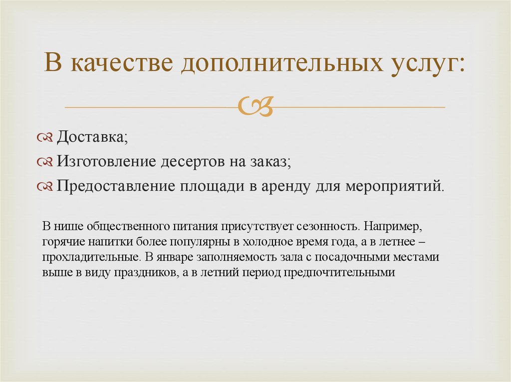 В качестве дополнительных услуг: