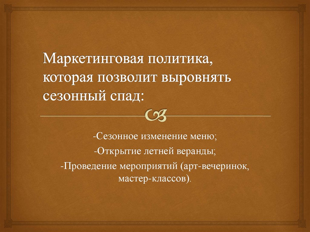 Маркетинговая политика, которая позволит выровнять сезонный спад: