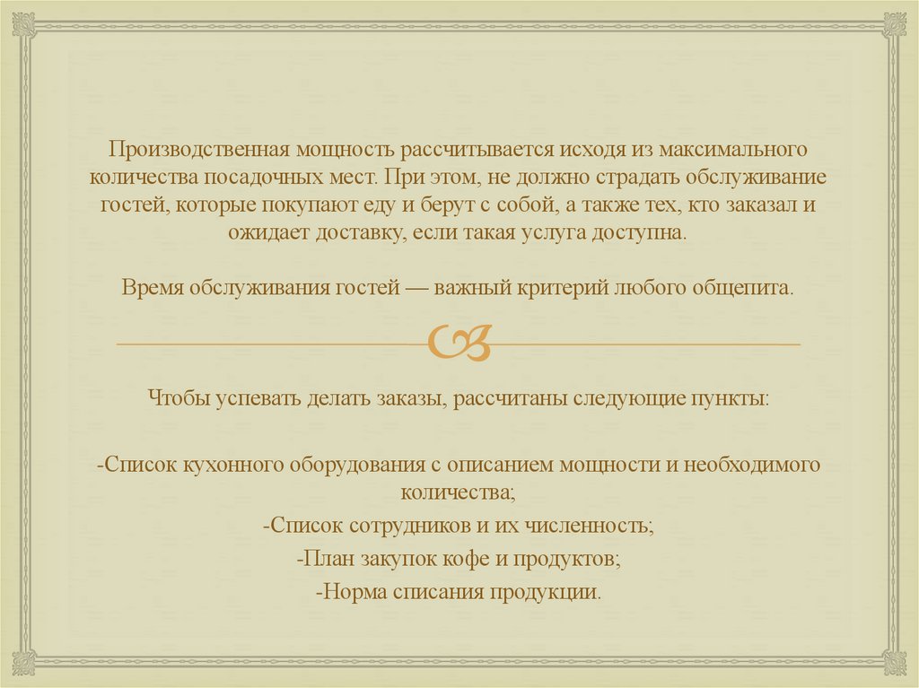 Производственная мощность рассчитывается исходя из максимального количества посадочных мест. При этом, не должно страдать