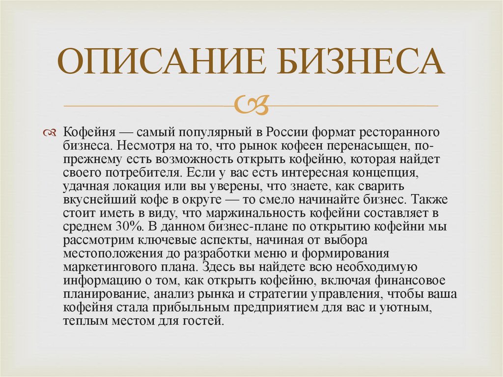 ОПИСАНИЕ БИЗНЕСА