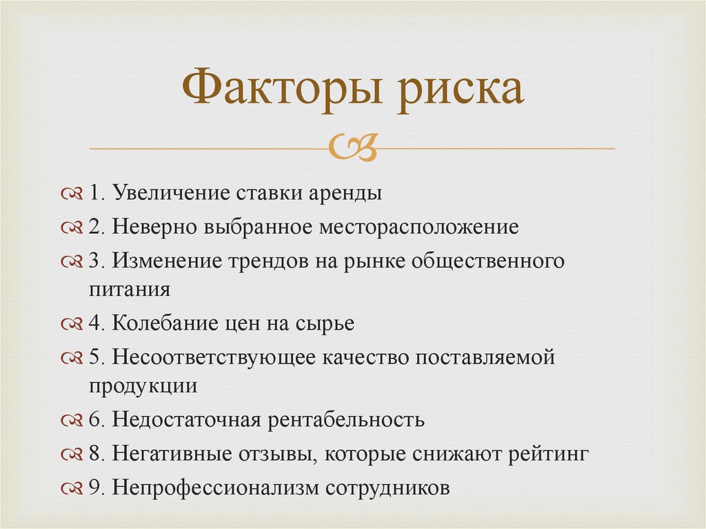 Факторы риска