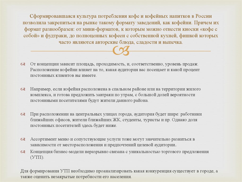 Сформировавшаяся культура потребления кофе и кофейных напитков в России позволила закрепиться на рынке такому формату