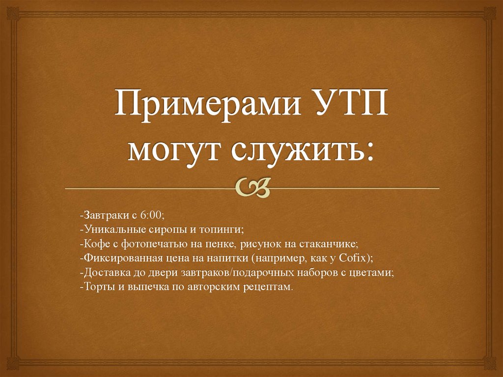 Примерами УТП могут служить: