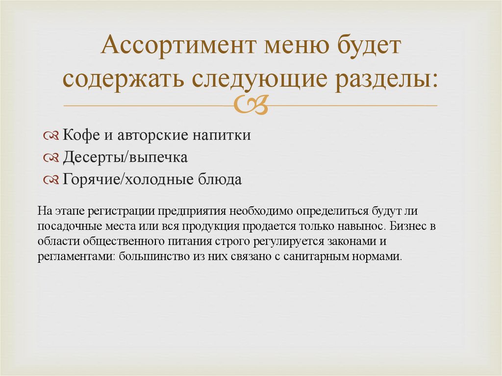 Ассортимент меню будет содержать следующие разделы: