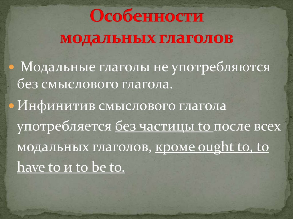 Особенности модальных глаголов