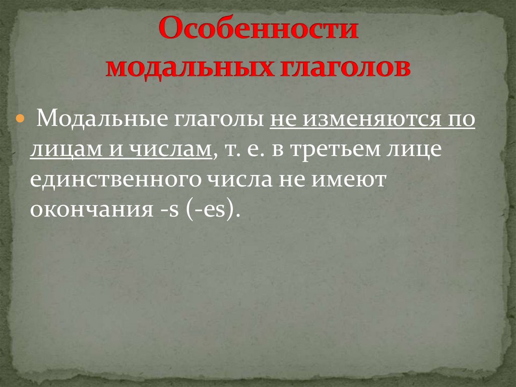 Особенности модальных глаголов