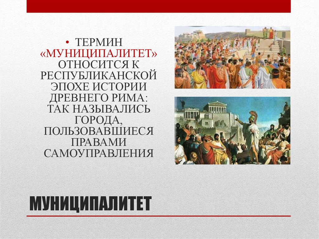 МУНИЦИПАЛИТЕТ