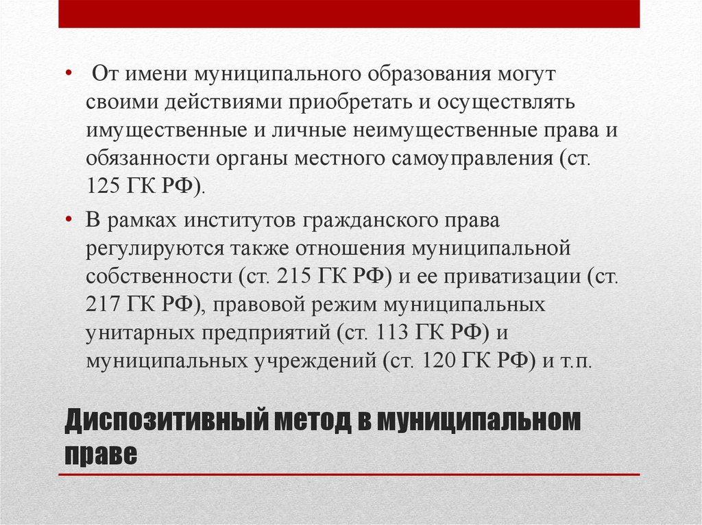 Диспозитивный метод в муниципальном праве