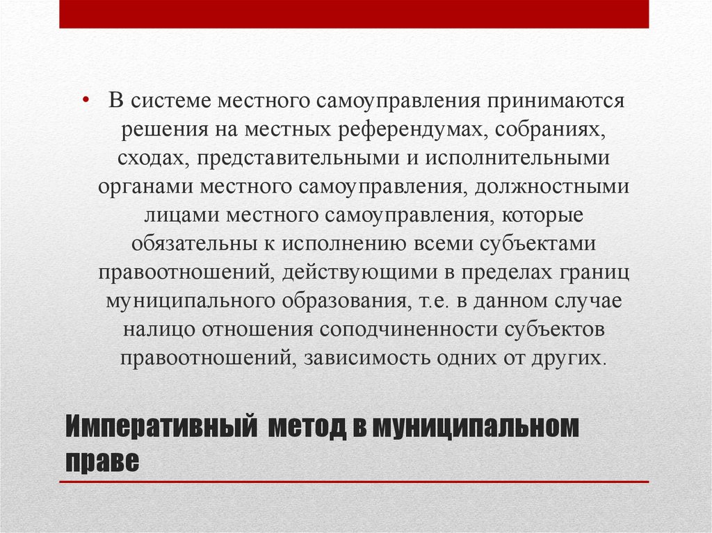 Императивный метод в муниципальном праве