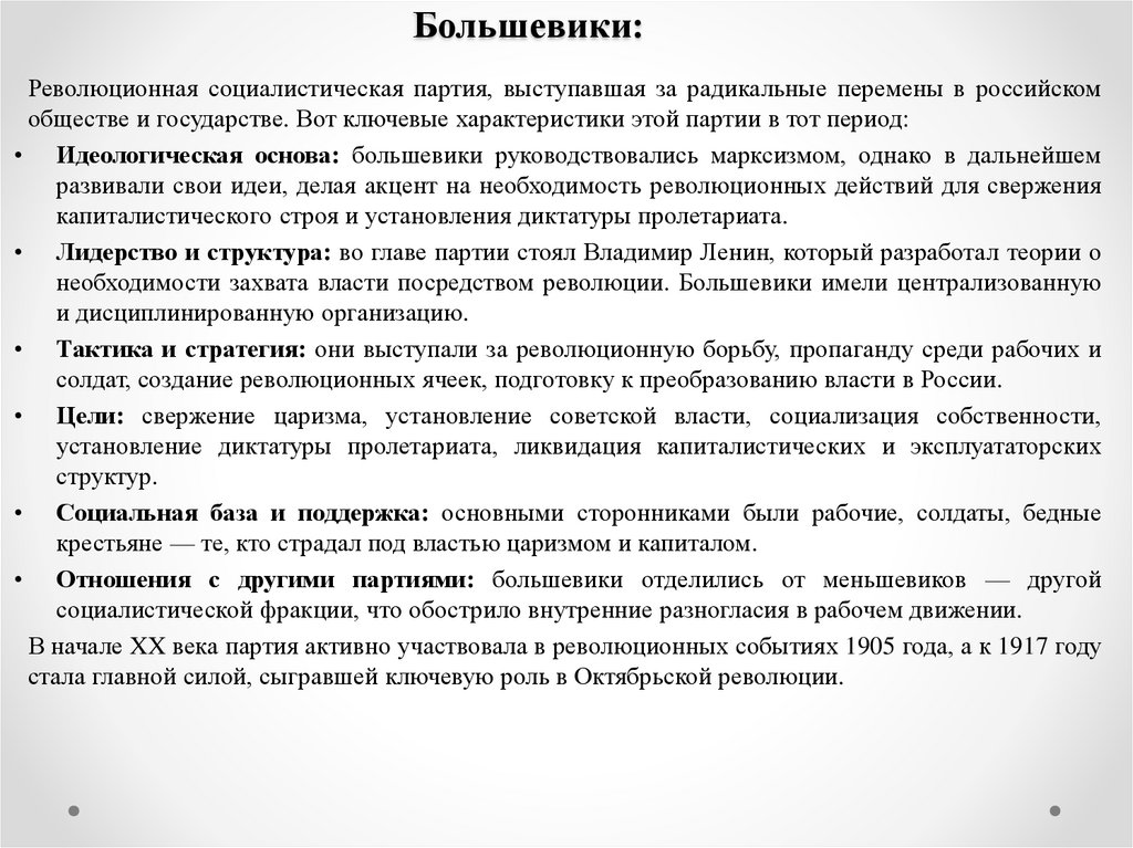 Большевики: