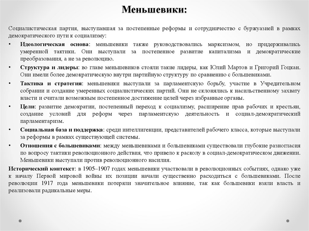 Меньшевики: