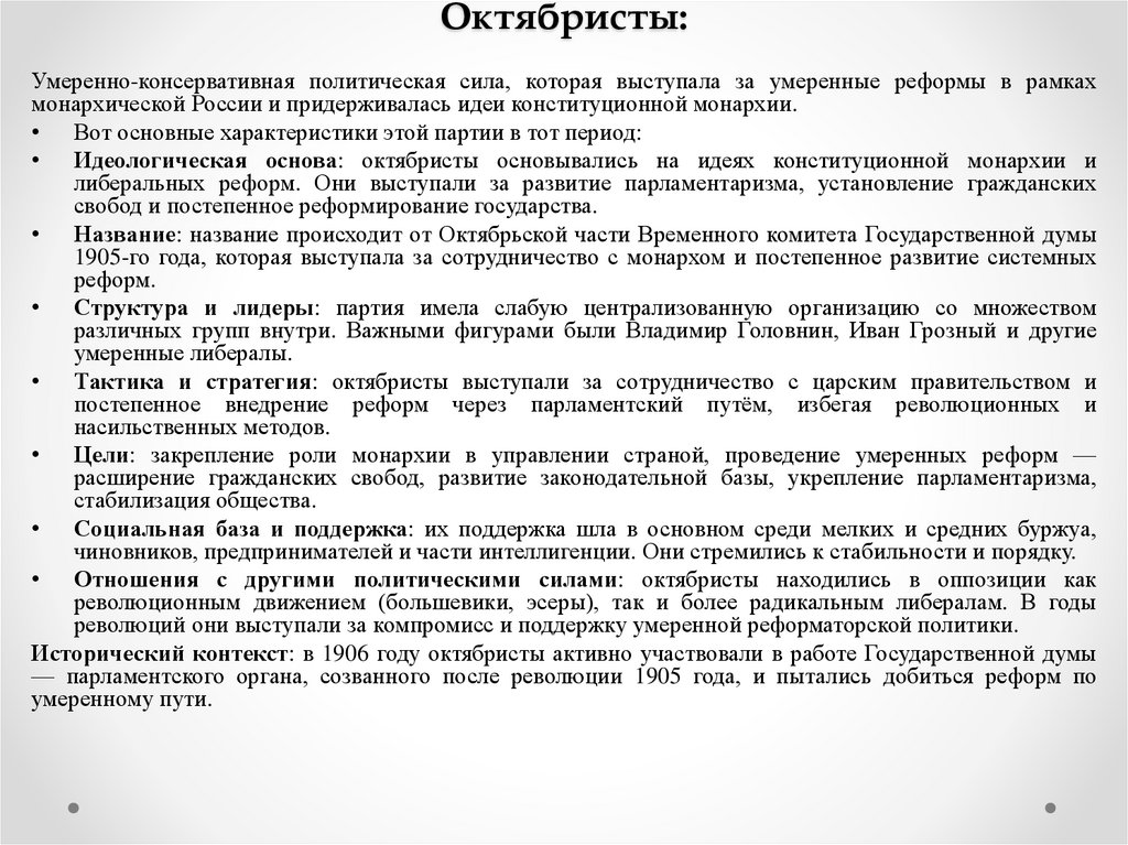 Октябристы: