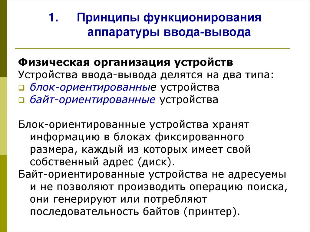 Принципы функционирования аппаратуры ввода-вывода
