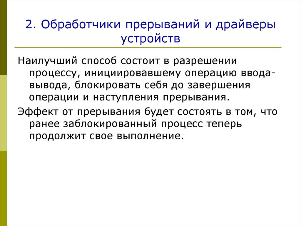 2. Обработчики прерываний и драйверы устройств