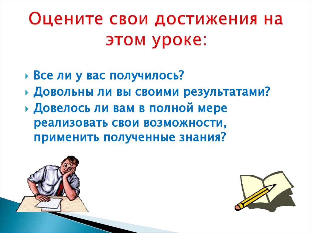 Оцените свои достижения на этом уроке: