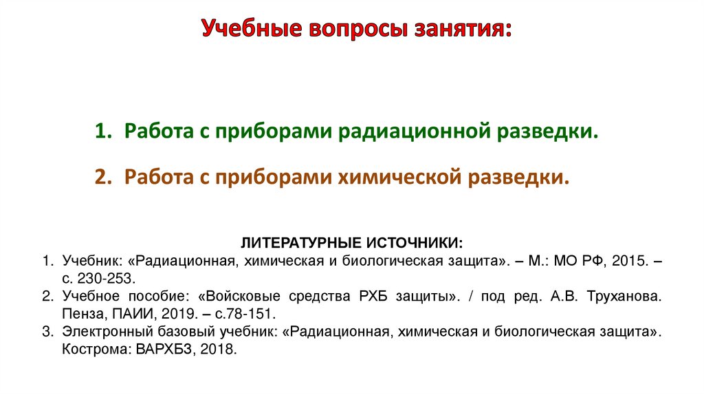 Учебные вопросы занятия: