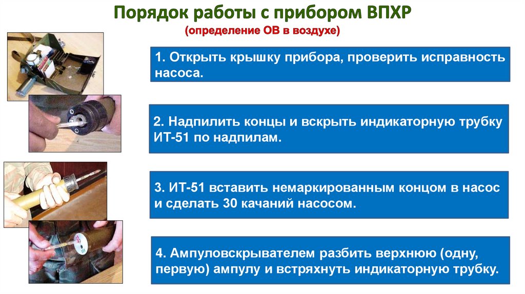 Порядок работы с прибором ВПХР (определение ОВ в воздухе)