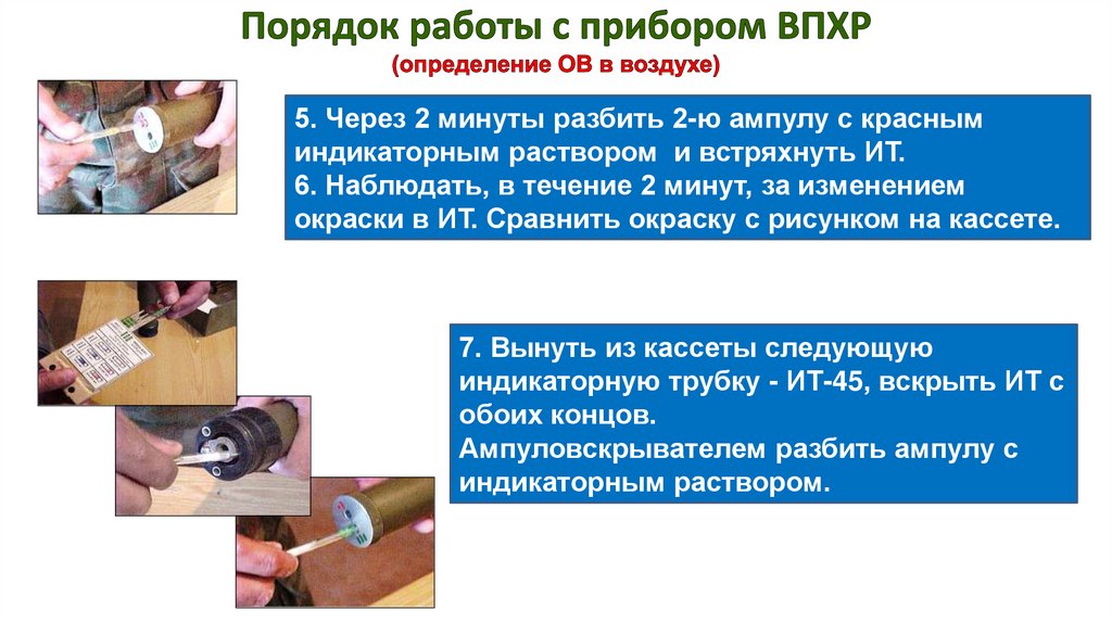 Порядок работы с прибором ВПХР (определение ОВ в воздухе)
