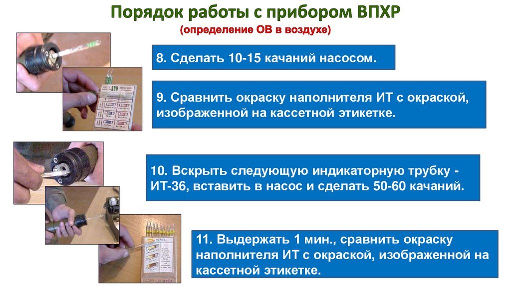 Порядок работы с прибором ВПХР (определение ОВ в воздухе)