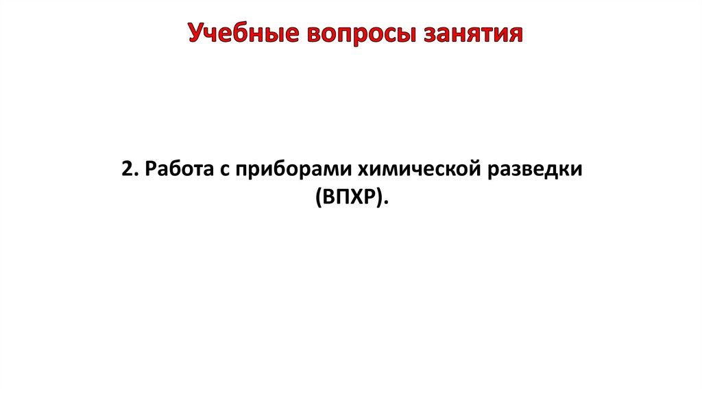 Учебные вопросы занятия