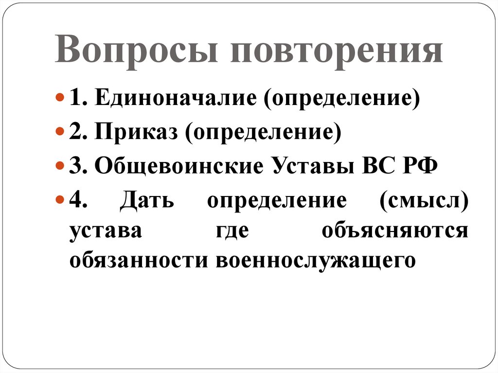 Вопросы повторения