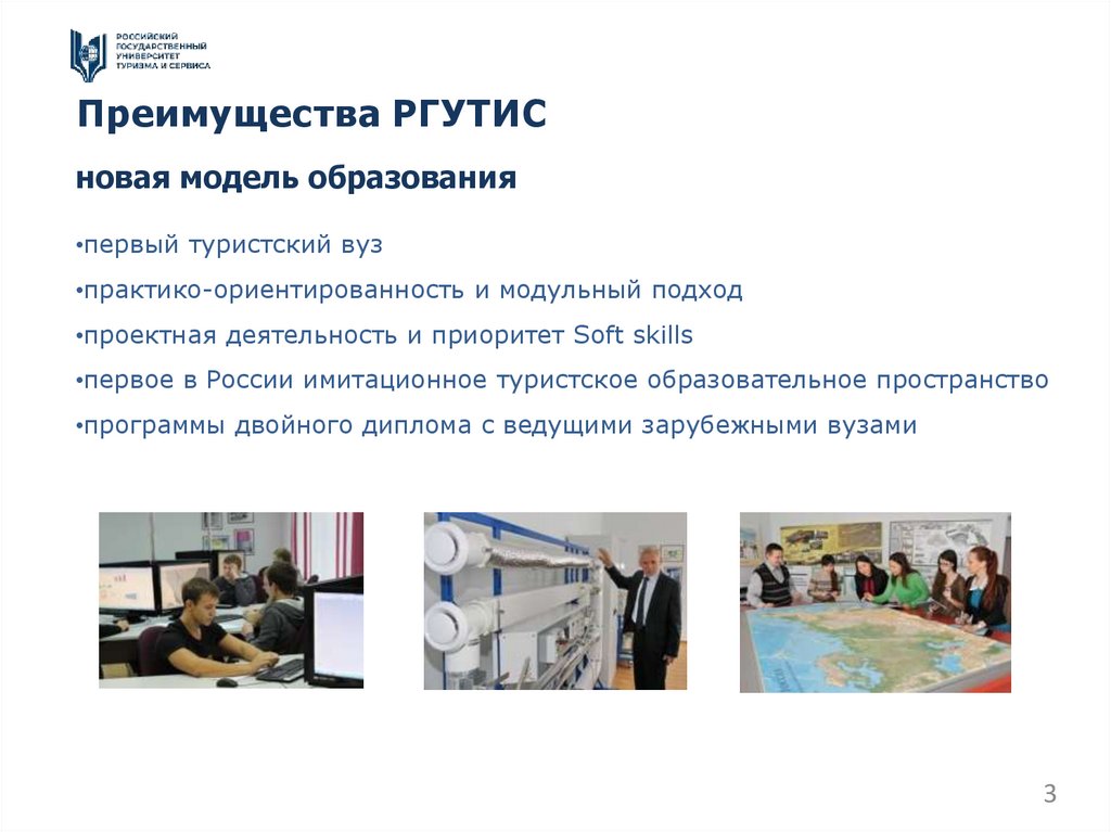Преимущества РГУТИС