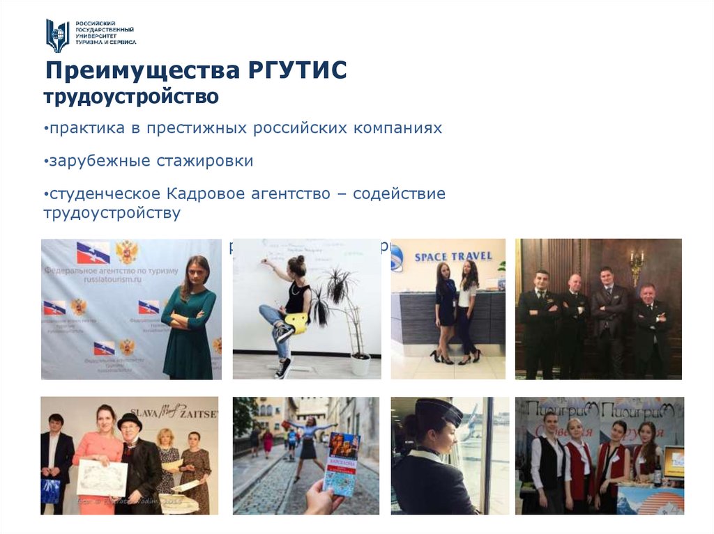 Преимущества РГУТИС