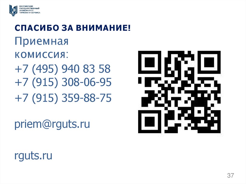 Приемная комиссия: +7 (495) 940 83 58