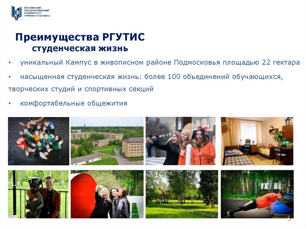 Преимущества РГУТИС студенческая жизнь