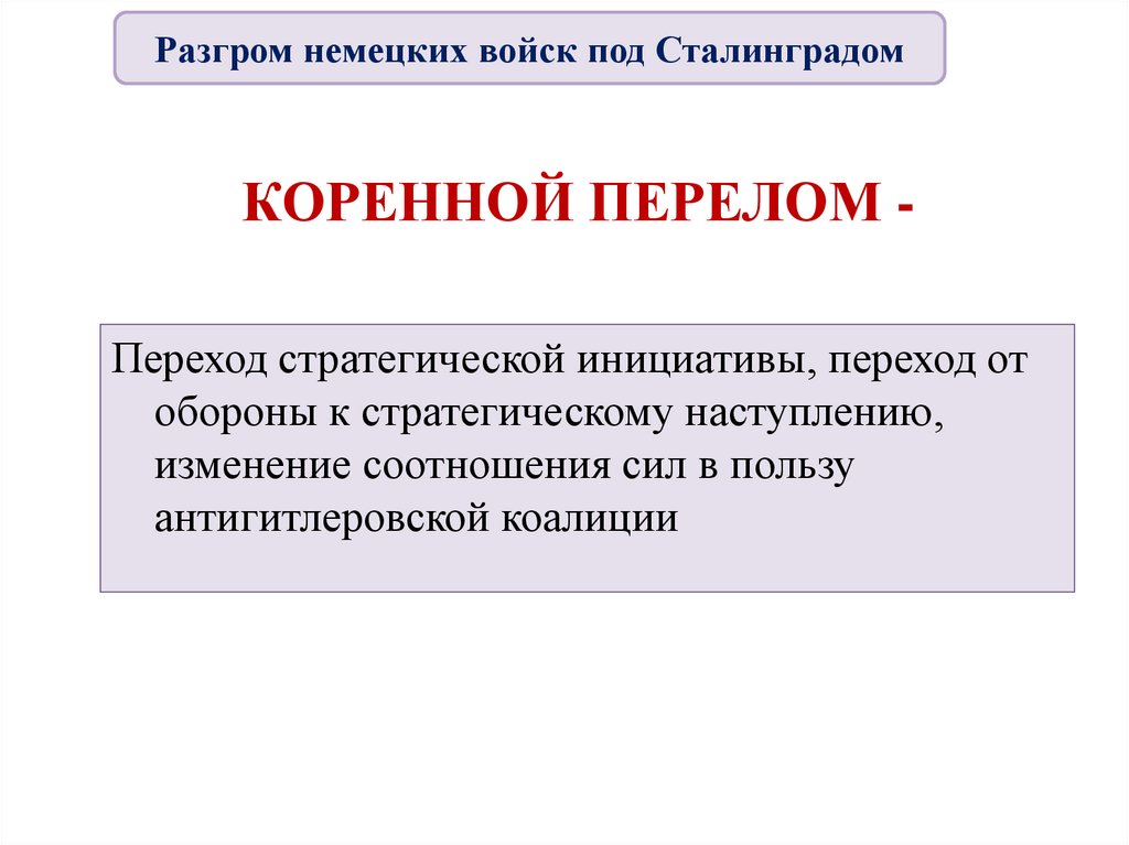 КОРЕННОЙ ПЕРЕЛОМ -