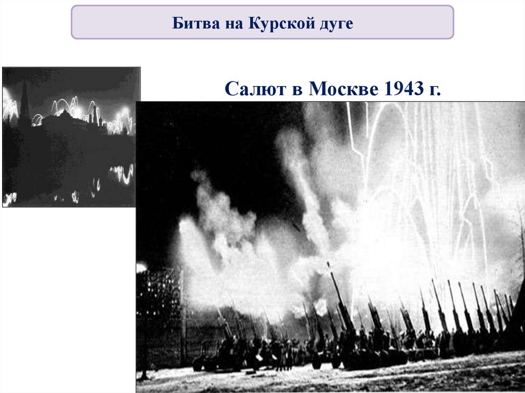 Салют в Москве 1943 г.