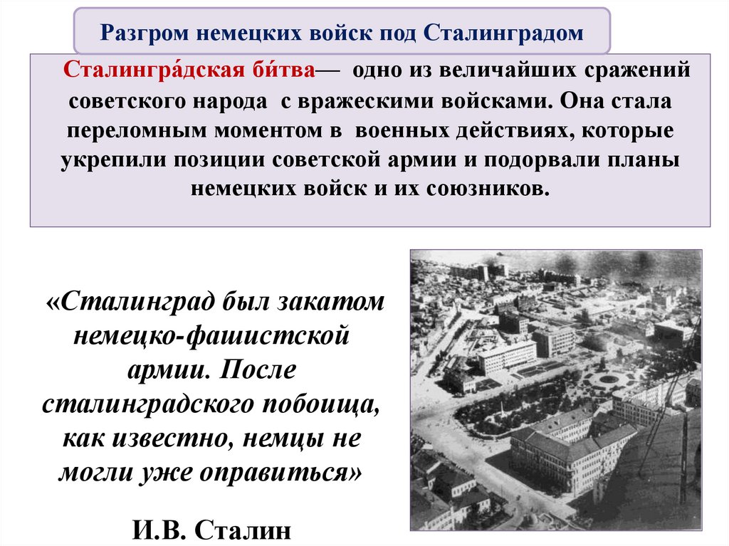 Сталингра́дская би́тва— одно из величайших сражений советского народа с вражескими войсками. Она стала переломным моментом в