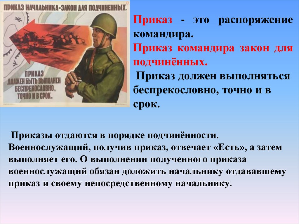Приказы отдаются в порядке подчинённости. Военнослужащий, получив приказ, отвечает «Есть», а затем выполняет его. О выполнении