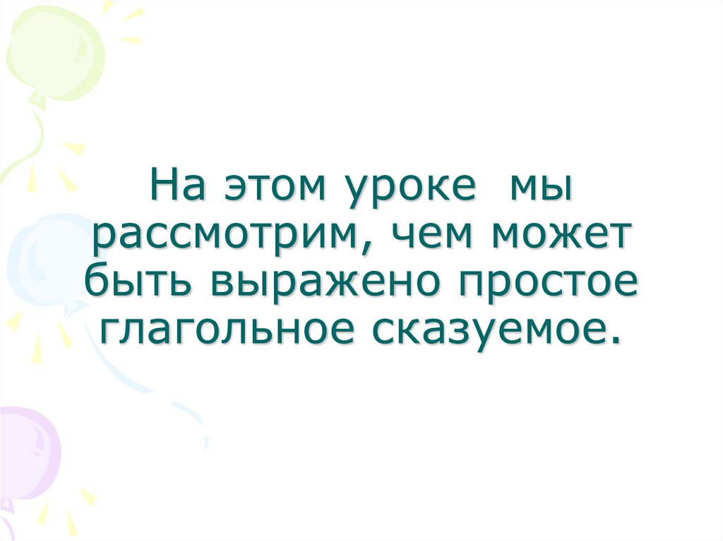 На этом уроке мы рассмотрим, чем может быть выражено простое глагольное сказуемое.