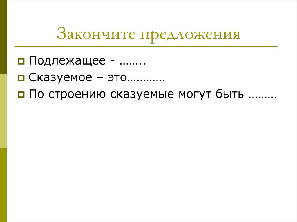 Закончите предложения