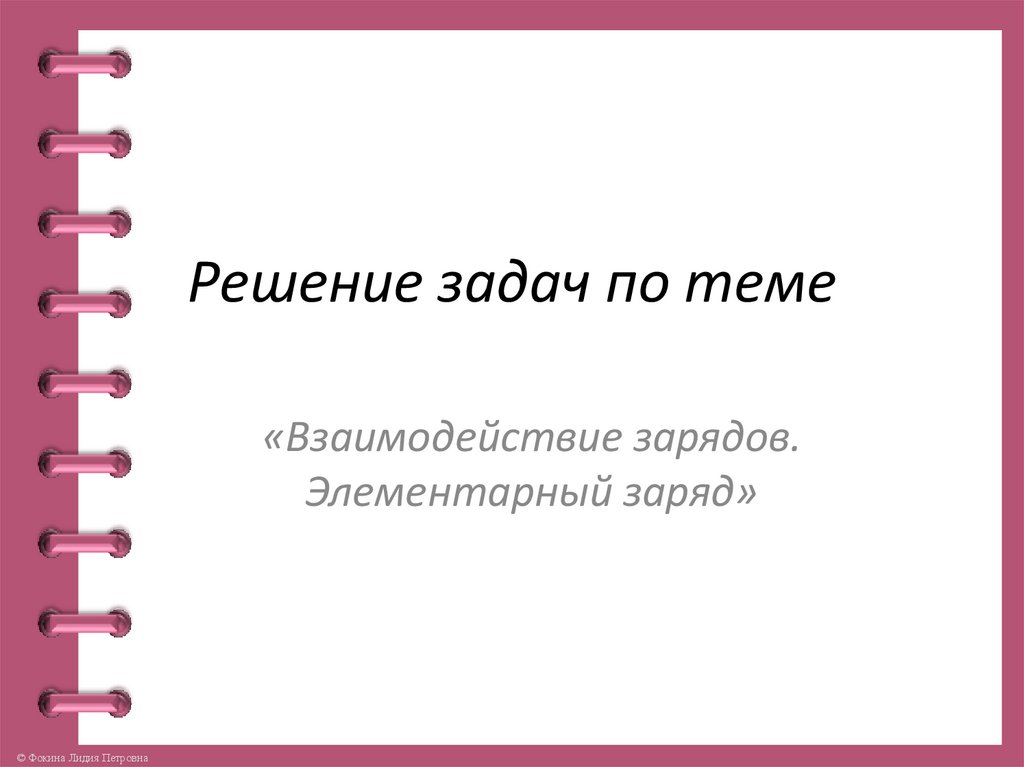 Решение задач по теме