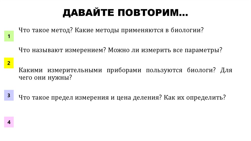 ДАВАЙТЕ ПОВТОРИМ...