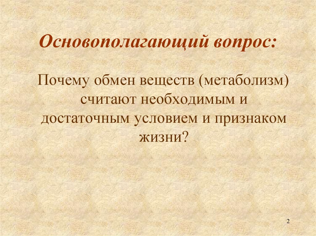 Основополагающий вопрос: