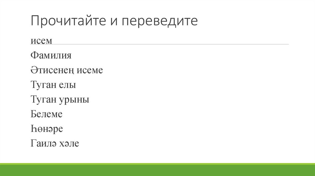 Прочитайте и переведите