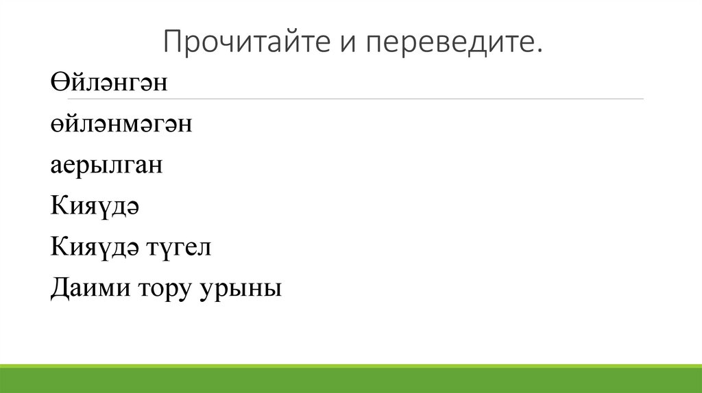 Прочитайте и переведите.