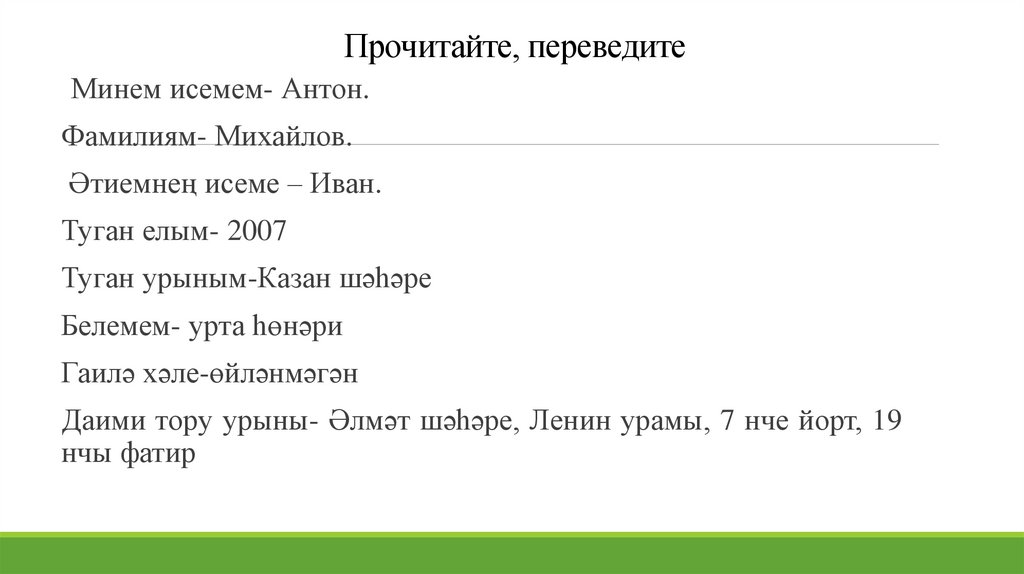 Прочитайте, переведите