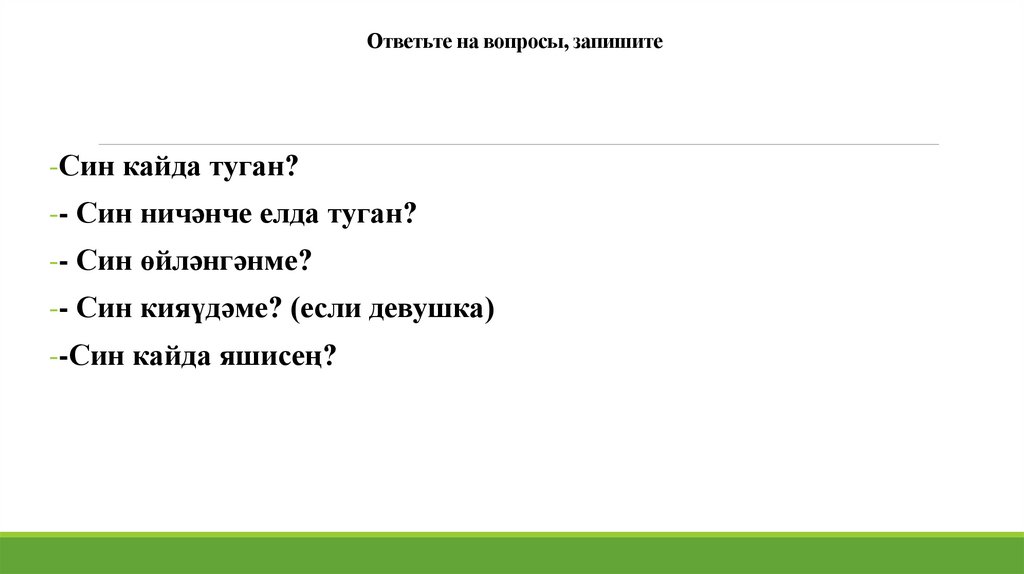 Ответьте на вопросы, запишите