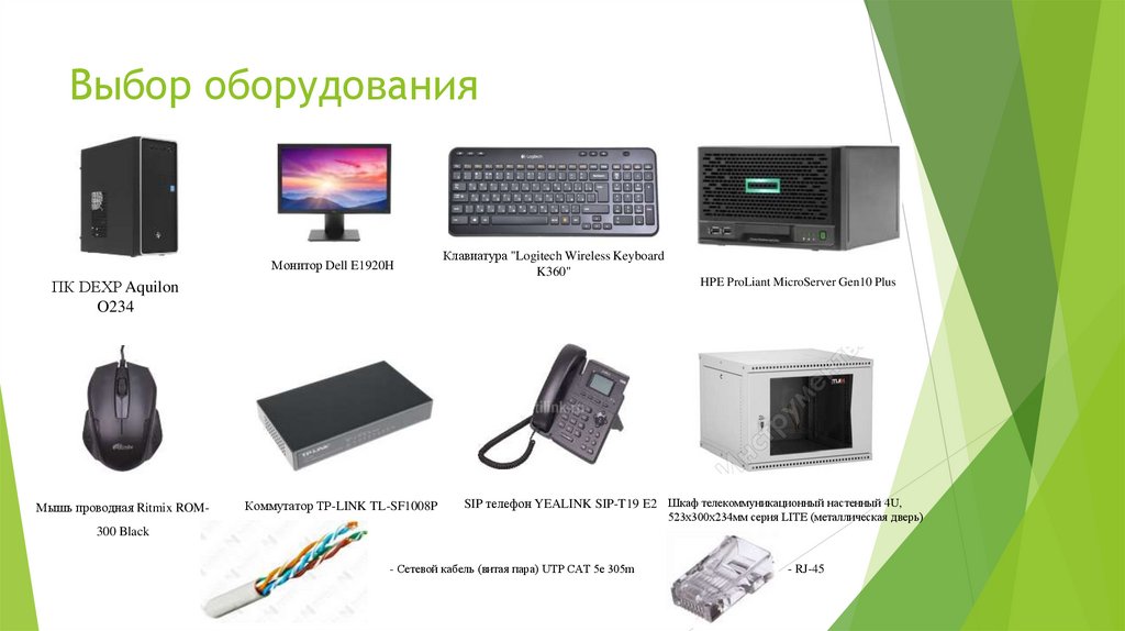 Выбор оборудования