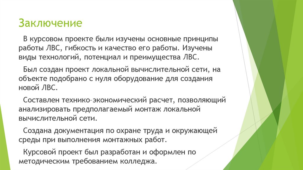 Заключение