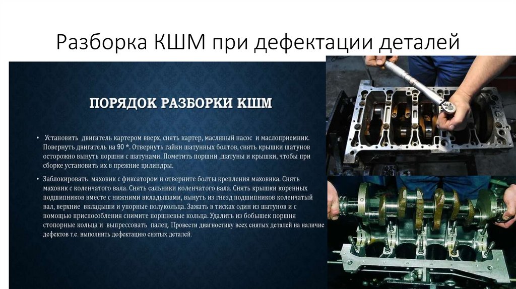 Разборка КШМ при дефектации деталей